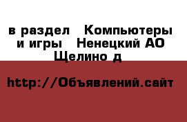  в раздел : Компьютеры и игры . Ненецкий АО,Щелино д.